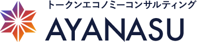 AYANASU トークンエコノミーコンサルティング